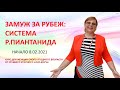 Хочешь удачно выйти замуж за иностранца? Используй Систему, гарантирующую результат!