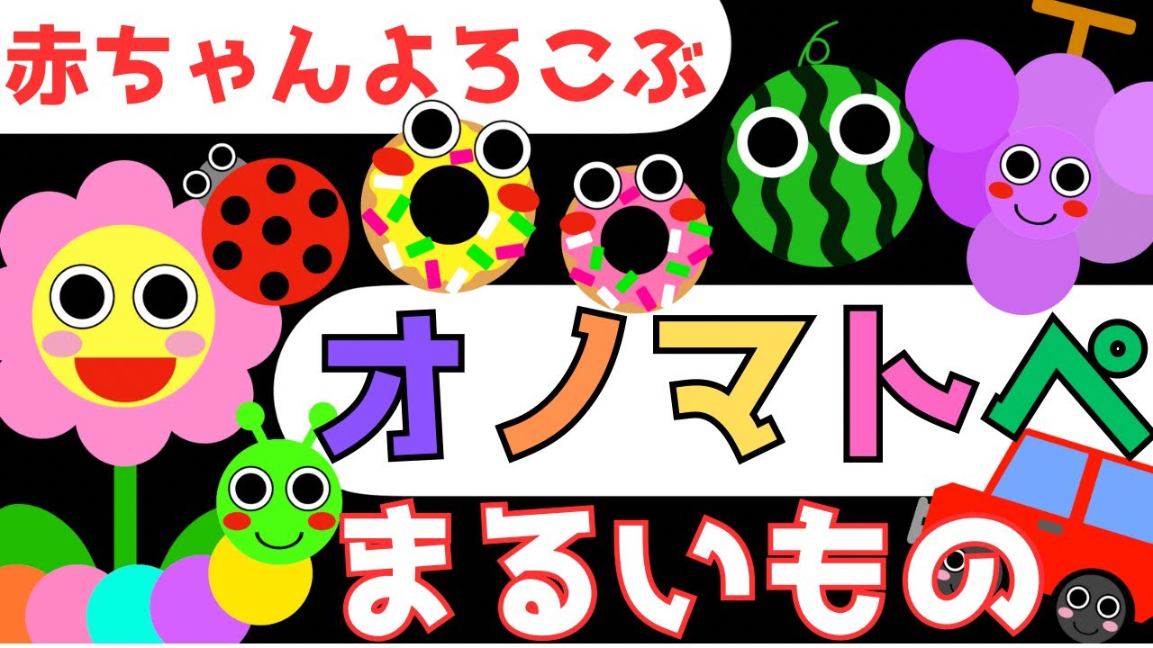 赤ちゃん泣き止む 0歳から2歳【まるいもの】オノマトペ 赤ちゃん喜ぶ♪Make a baby stop crying.Baby Sensory. ☆幼児向け知育アニメ☆まるいものいっぱい