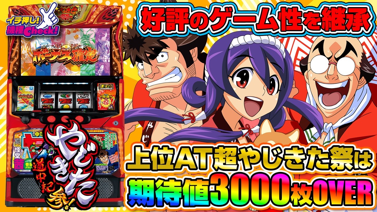スマスロ やじきた道中記参る!(やじきた参 やじきた3) パチスロ新台