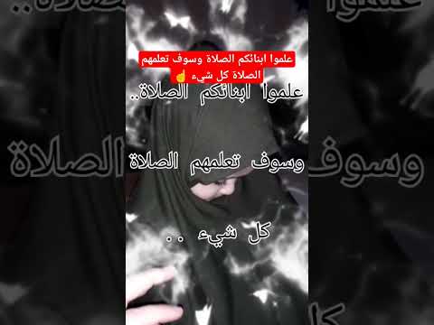 علموا ابنائكم الصلاة الصلاة ابن الأولاد نصائح تربية الأخلاق Shortvideo Short Viral راحة نفسية تعليم 