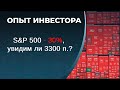 S&P 500 - снижение на 30%, увидим ли 3300 п.?