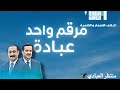 مرقم واحد عبادة الشيخ عمر عادل العصاد العبادي