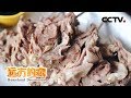 《远方的家》 家乡的味道 西北羊肉鲜 20190213 | CCTV中文国际