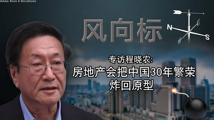 【風向標】程曉農：房地產會把中國30年繁榮炸回原型 - 天天要聞