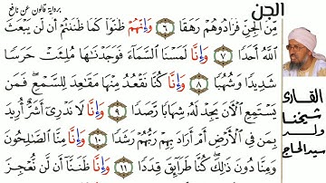 72 سورة الجن للمقرى شيخنا ولد سيد الحاج حفظه الله