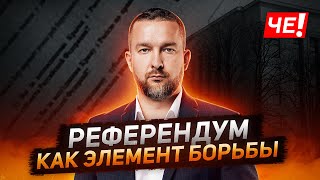 Референдум как элемент борьбы - Сергей Черечень