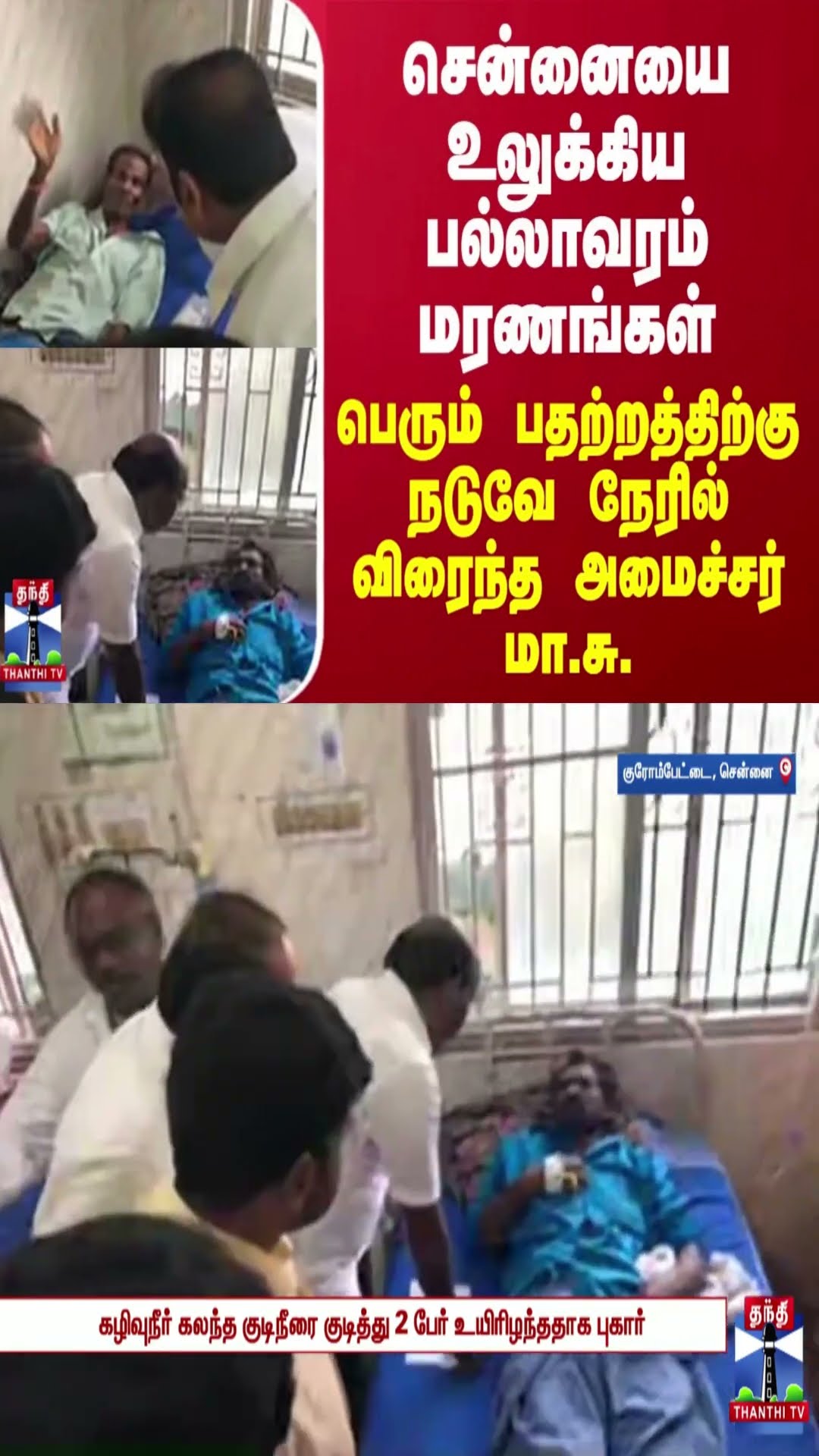 சென்னையை உலுக்கிய பல்லாவரம் மரணங்கள்... பெரும் பதற்றத்திற்கு நடுவே நேரில் விரைந்த அமைச்சர் மா.சு.