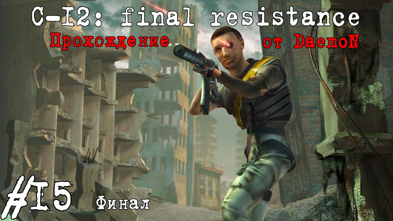 C 12 download. C-12: Final Resistance. C-12 Final Resistance ps1. Resistance 1 прохождение. C-12 Final Resistance ps1 обложка.