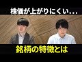 全然動かない！株価が上がりにくい銘柄の特徴を専業投資家が解説！