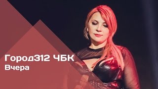ГОРОД 312 - Вчера (концерт "ЧБК" 28.10.2016)