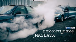 Ремонтирам  леко  ударената  Мазда - MEGAPARTS.BG 🛠