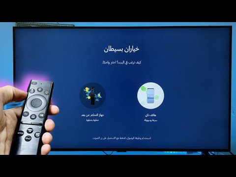 الدليل الشامل لتشغيل شاشة سامسونج الجديدة اول مرة وتنزيل القنوات  7000