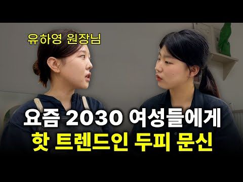 두피 문신, 삭발만 생각하셨나요? [정점 유하영원장님 1화]