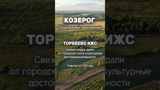 Ваш посёлок по знаку зодиака! #участки #дом #рек #рыбы #козерог #водолей #зодиак #зз