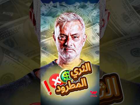 ثروة مورينيو الضخمة بسبب كثرة إقالته من الأندية