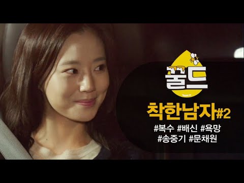 [꿀드] [세상 어디에도 없는 착한남자 모음.Zip] ＃2 착한남자 명장면, 명대사!