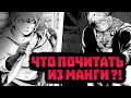 ТОП 9 МАНГ ОБЯЗАТЕЛЬНЫХ К ПРОЧТЕНИЮ | без аниме экранизации