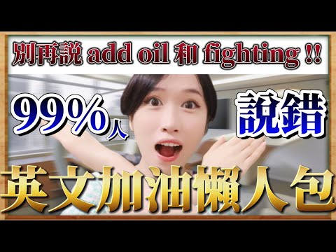 99% 的人都會說錯 !！加油 英文怎麼說 ? 5分鐘學會15 種說法