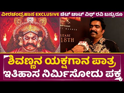 ಶಿವಣ್ಣನ ಯಕ್ಷಗಾನ ಪಾತ್ರ ಇತಿಹಾಸ ನಿರ್ಮಿಸೋದು ಪಕ್ಕ |Veerachandrahas Chit Chat |Ravi Basruru| Shivanna|SStv ಶಿವಣ್ಣನ ಯಕ್ಷಗಾನ ಪಾತ್ರ ಇತಿಹಾಸ ನಿರ್ಮಿಸೋದು ಪಕ್ಕ |Veerachandrahas Chit Chat |Ravi Basruru| Shivanna|SStv