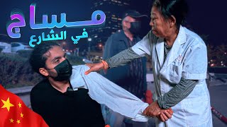 جربت مساج صيني في الشارع 😱 | Chinese Street Massage