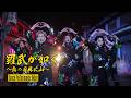 Lienel「羅武が如く～恋の風林火山～」Dance Performance Video