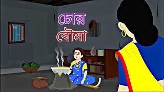 Chor Boumaa || Rupkothar Golpo || Bengali Story || Animation Story II