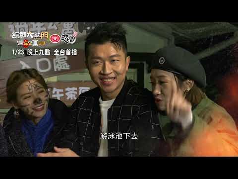 綜藝大熱門過年公寓3.0～1/23歡樂預告！！