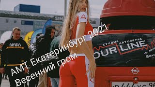 АМТ Екатеринбург 2021 автозвук Весенний гром. 01.05.21