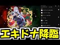 超究極エキドナ来たーーーーーーーーー!!!!【モンスト】