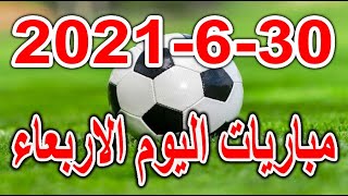 جدول مواعيد مباريات اليوم الاربعاء 30-6-2021 بطولة كأس العرب والدوري المغربي والعراقي والقنوات