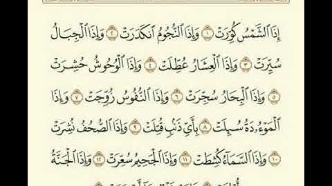 سورة التكوير بصوت الحاج مصطفى الصراف__Surat Al-Takwir with the voice of Hajj Mustafa Al-Sarraf
