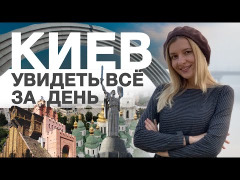 Увидеть Киев за один день (2020)