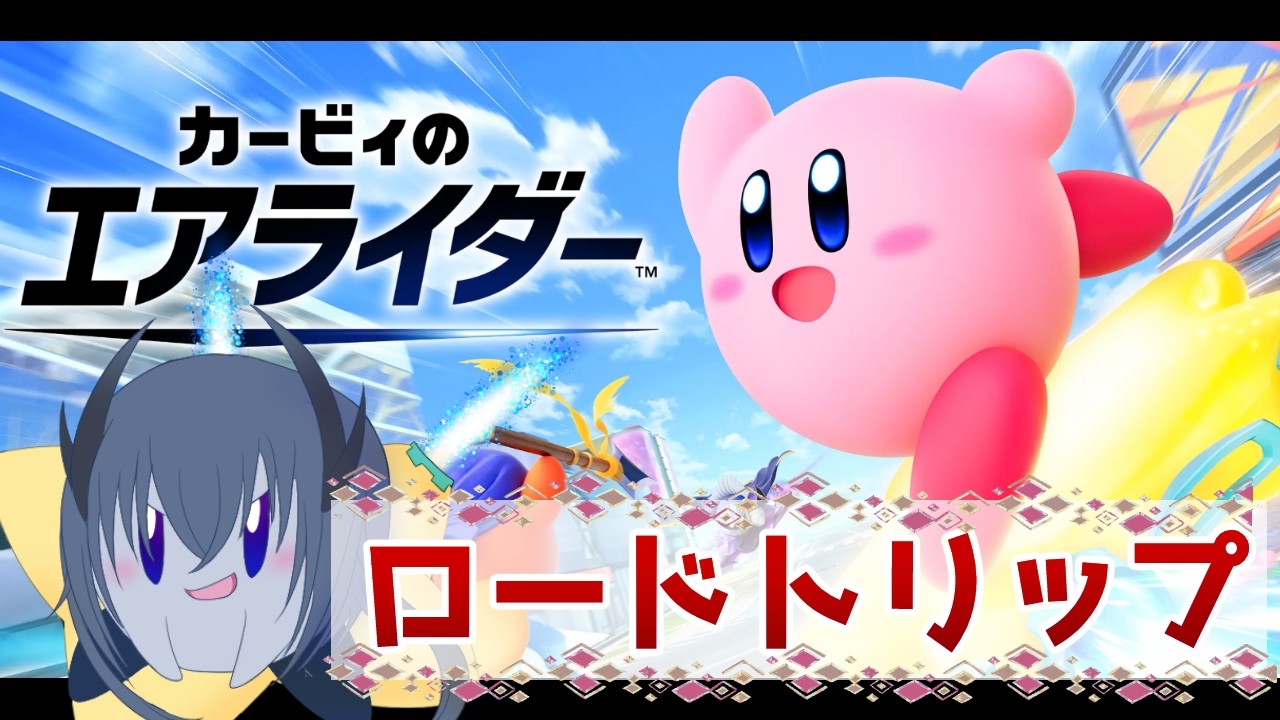 【カービィのエアライダー】全然進めてなかったのでやるぞ!!!!!!【ロードトリップ】