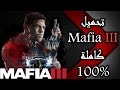 تحميل لعبة  Mafia 3 مجاناً  100% للكمبيوتر - How To Get Mafia 3 for FREE on PC