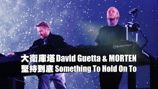 大衛庫塔 David Guetta & MORTEN - Something To Hold On To (ft Clementine Douglas)  (華納官方LIVE中字版) Resimi