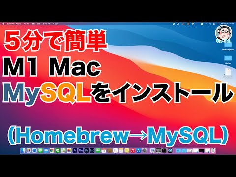 ５分でできる！M1 Mac に「MySQL」をインストールする（Homebrew→MySQL）