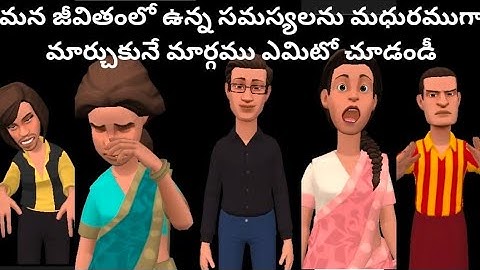  మన జీవితంలో ఉన్న సమస్యలను మధురముగా మార్చుకునే మార్గము ఎమిటో చూడండీ Part - 1