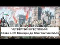 Четвертый крестовый поход  Часть 2  От Венеции до Константинополя