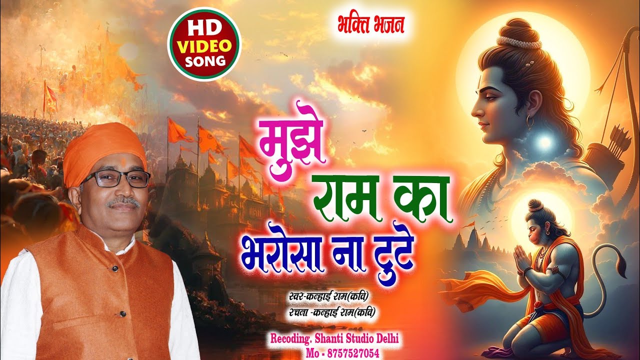 #Video || मुझे राम का भरोसा ना टुटे || Mujhe Ram Ka Bharosha Na Tute | #Ram_Bhajan_2026
