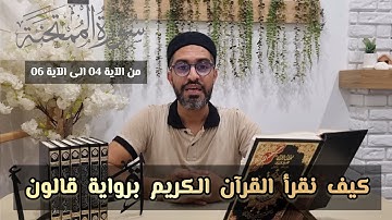 كيف نقرأ سورة الممتحنة برواية قالون عن نافع المدني (من الآية 04 الى الآية 06)