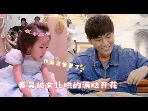 小米粒飙台湾腔表白秦昊：我爸爸是最帅哒，秦昊被甜的一脸娇羞！