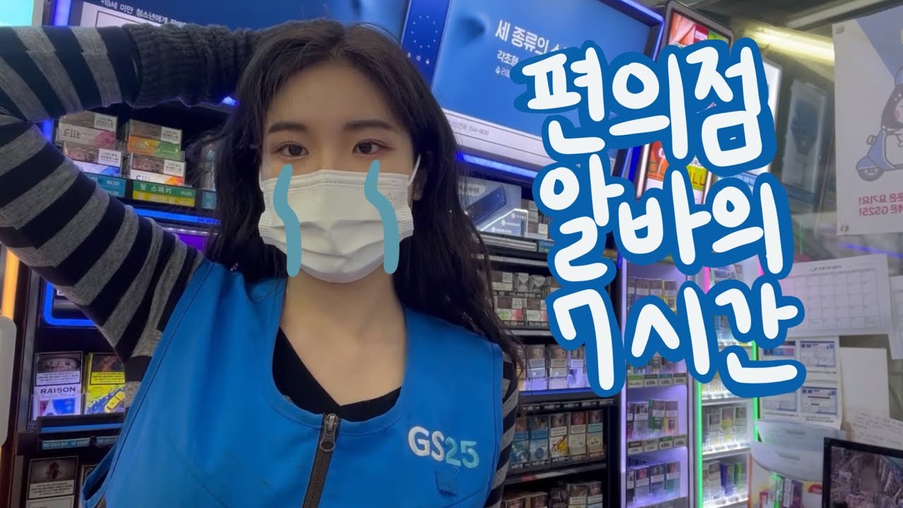 편의점 알바 브이로그 | 자본주의 말투 장착한 알바 고인물의 알바로그 🤓