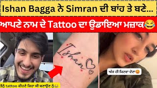 Ishan Bagga trolled Simran Narula for Tattoo 🤣| Ishan Bagga Simran Narula Breakup reason 💔