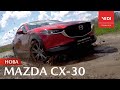 Кроссовер Mazda CX-30! Автомобиль для ГОРОДА или БЕЗДОРОЖЬЯ?