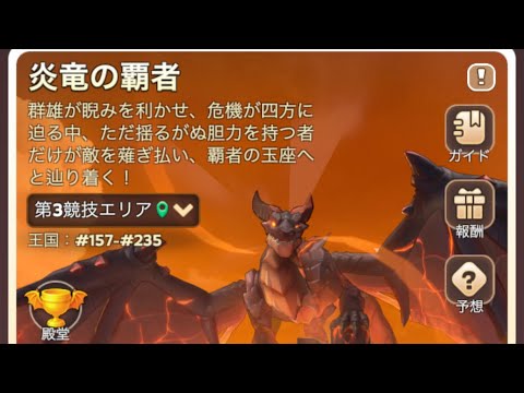 【キングショット】炎龍の覇者イベントの進め方とポイント獲得の基本