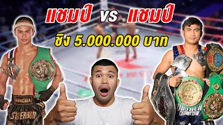 แชมป์ชนแชมป์ ซุปเปอร์บอล vs จอมทอง [ ชิงเงิน 5.000.000 บาท ]