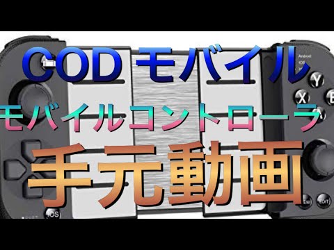 CODモバイル　コントローラ手元動画
