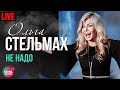 Ольга Стельмах - Не надо (Live)