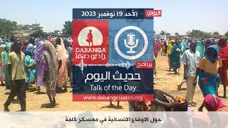 برنامج حديث اليوم من راديو وتلفزيون دبنقا، اليوم الأحد 19 نوفمبر 2023 #وقفوها #لا_للحرب