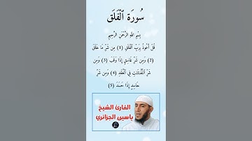 سورة الفلق كاملة برواية ورش عن نافع بصوت القارئ الشيخ ياسين الجزائري